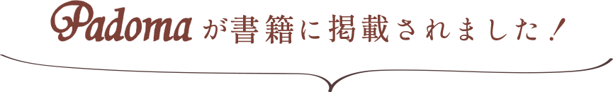 Padomaが書籍に掲載されました！