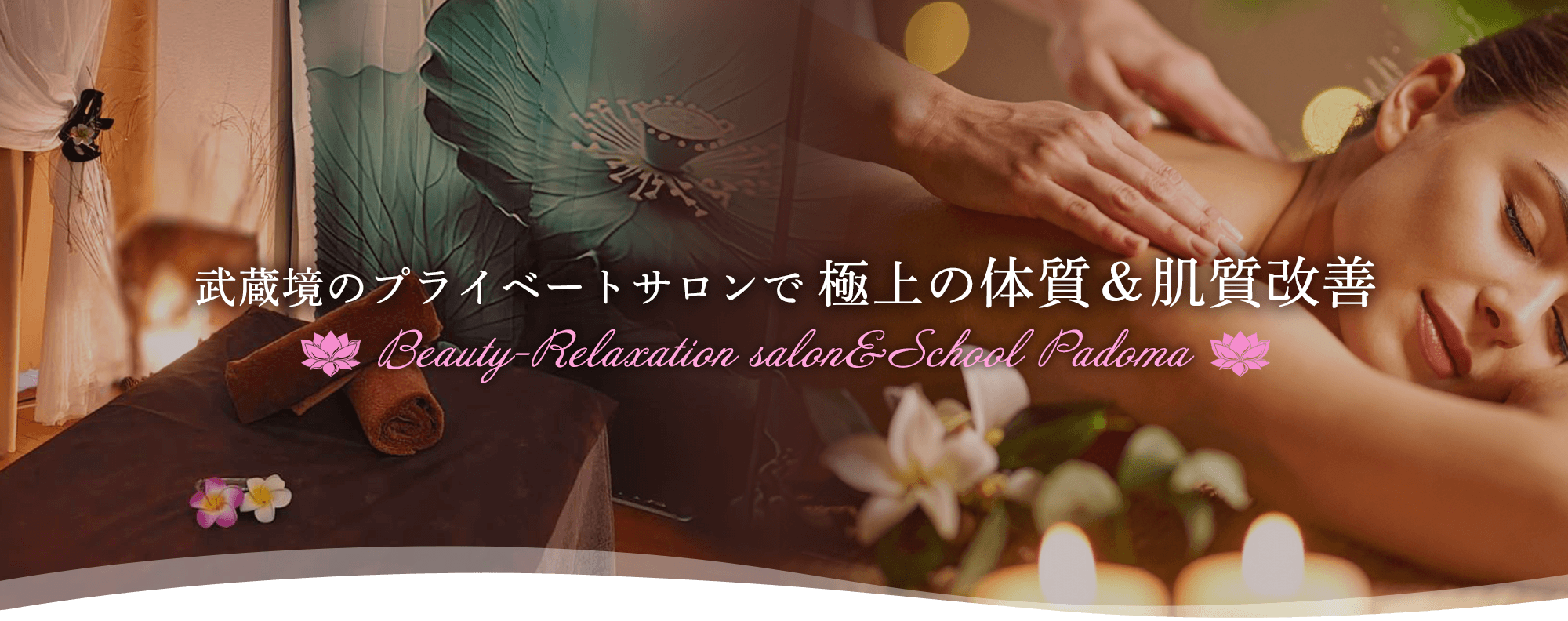武蔵境のプライベートサロンPadoma